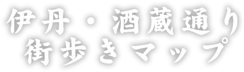 伊丹・酒蔵通り街歩きマップ