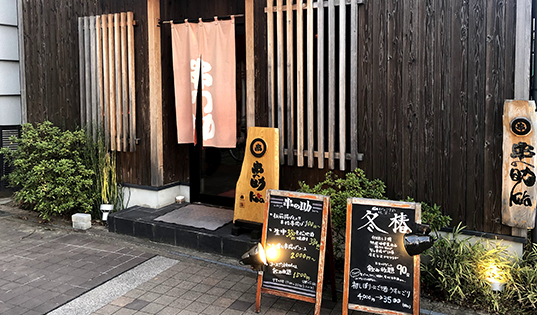 芦屋串の助 kura 伊丹店