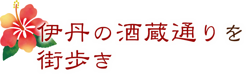 伊丹の酒蔵通りを街歩き