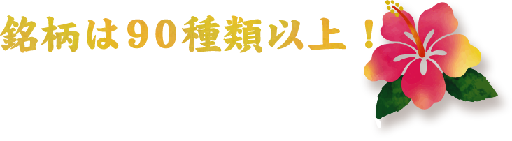 銘柄は90種類以上！お好みの一杯を見つけてください