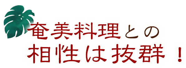 もちろん奄美料理との相性は抜群！