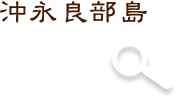 沖永良部島マーカー