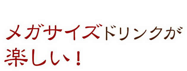 やりすぎ！？なメガサイズドリンクが楽しい！