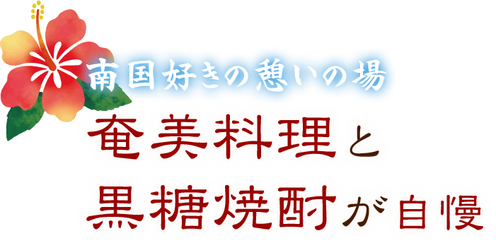 南国好きの憩いの場　奄美料理と黒糖焼酎が自慢