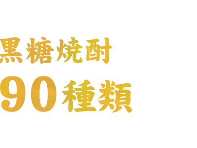 奄美特産の黒糖焼酎は９０種類の豊富なラインナップ！