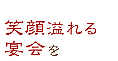 美味しい料理を取り囲み　笑顔溢れる宴会を