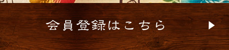 会員登録はこちら