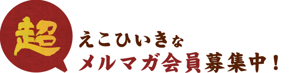 超　えこひいきなメルマガ会員募集中！