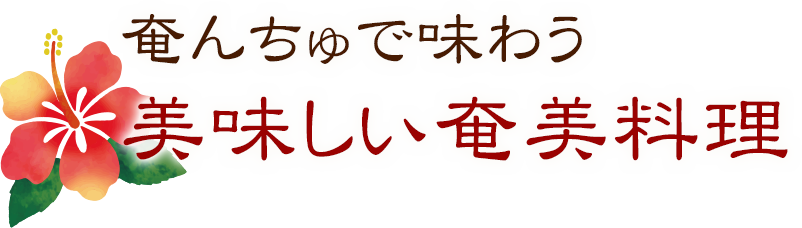 奄んちゅで味わう 美味しい奄美料理