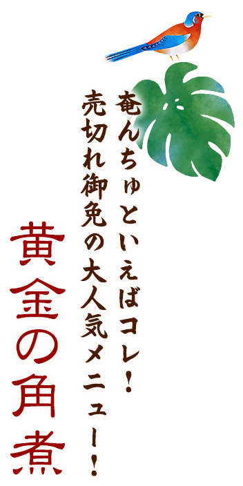 奄んちゅといえばコレ！ 売切れ御免の大人気メニュー！ 黄金の角煮