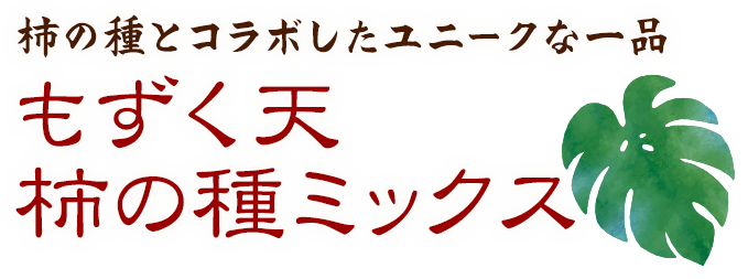 柿の種とコラボしたユニークな一品 もずく天 柿の種ミックス