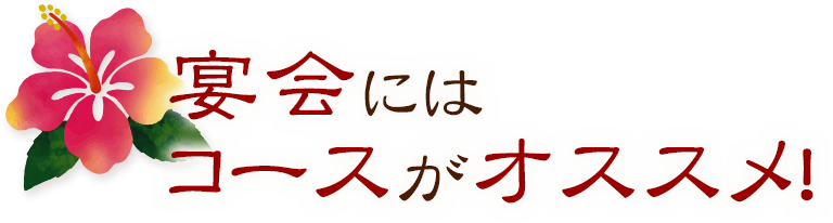 宴会にはコースがオススメ！