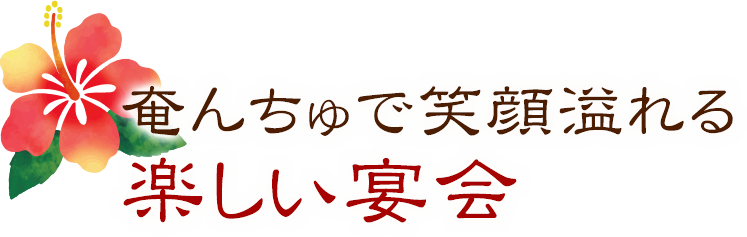 奄んちゅで笑顔溢れる楽しい宴会