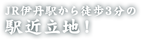 JR伊丹駅から徒歩3分の駅近立地！