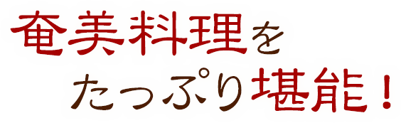 奄美料理をたっぷり堪能！