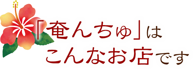 奄んちゅはこんなお店です