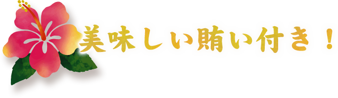 美味しい賄い付き！