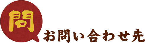 お問い合わせ先