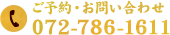 ご予約・お問い合わせtel:072-786-1611　ホームページを見たとお伝えいただけるとスムーズです。