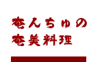 奄んちゅの奄美料理