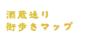 酒蔵通り街歩きマップ