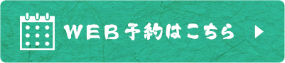 web予約はこちら