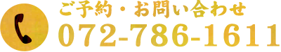 ご予約・お問い合わせtel:072-786-1611