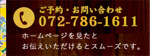 ご予約・お問い合わせtel:072-786-1611　ホームページを見たとお伝えいただけるとスムーズです。