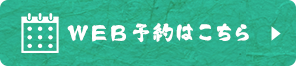 web予約はこちら