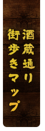 酒蔵通り街歩きマップ