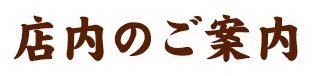 店内のご案内