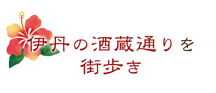 伊丹の酒蔵通りを街歩き