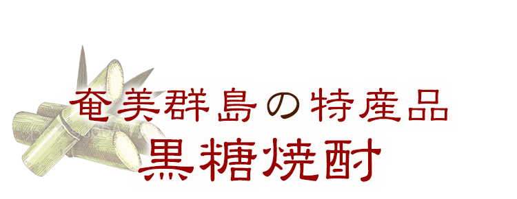 奄美群島の特産品　黒糖焼酎