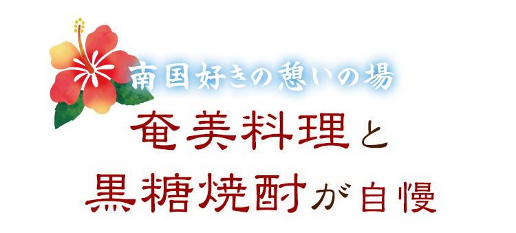 南国好きの憩いの場