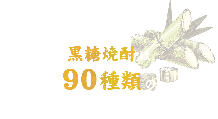 奄美特産の黒糖焼酎は