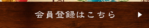 会員登録はこちら