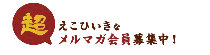 メルマガ会員募集中！