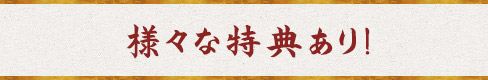 様々な特典あり！