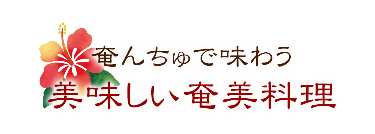 美味しい奄美料理