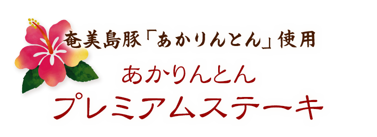 奄美島豚「あかりんとん」使用