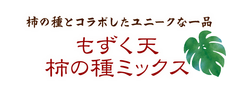 柿の種とコラボしたユニークな一品