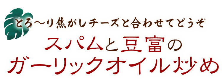 とろ～り焦がしチー