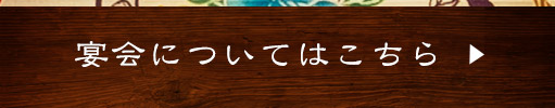 宴会についてはこちら