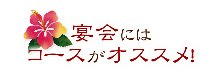 宴会にはコースがオススメ！