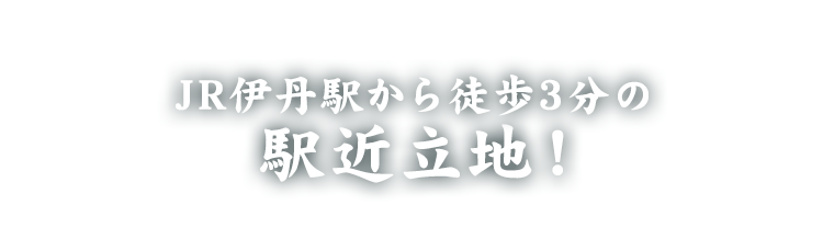 JR伊丹駅から徒歩3分