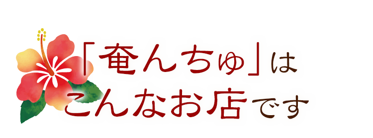 奄んちゅはこんなお店です