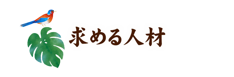 求める人材