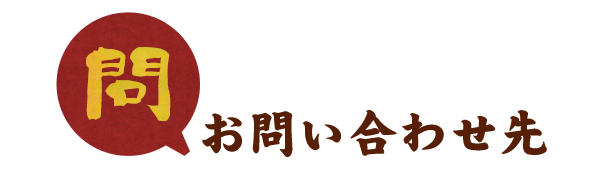 お問い合わせ先