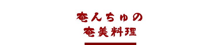 奄んちゅの奄美料理