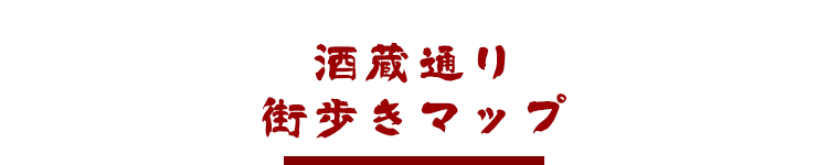 酒蔵通り街歩きマップ